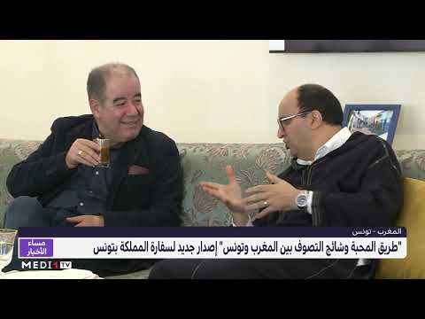 طريق المحبة وشائج التصوف إصدار جديد لسفارة المغرب بتونس