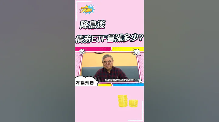 降息後 債券ETF會漲多少? #shorts - 天天要聞