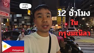 🇵🇭 มะนิลาคนเดียวครั้งแรก อยู่ไม่กี่ชั่วโมงก็เจอดีเลย | Philippines Vlog