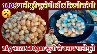 100% पानीपुरी फूलेगी और क्रिस्पी बनेगी ठेले वाले जैसे || 1kg आटा 500gm सूजी से बनाये 500 पानीपुरी ||