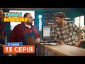 Танька и Володька (2019). 13 серия. Комедия, сериал