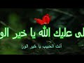 حبيب الله ياخيرالانام حبيب الله ياخيرالانام