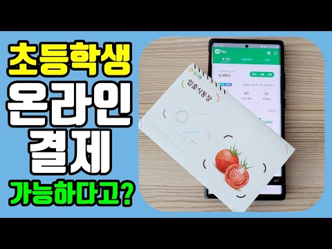   초등학생 온라인 결제 가능하다고