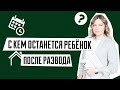 Как определить место жительства ребенка | С кем останется ребенок после развода