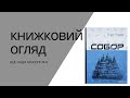 Книжковий огляд Олесь Гончар Собор