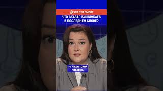 Что сказал Бишимбаев в последнем слове? Полный выпуск смотрите по ссылке в шапке профиля