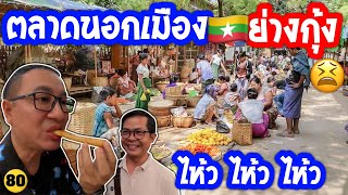 🇲🇲นอกเมืองย่างกุ้ง ตลาด20 ช่วงสงครามแบบนี้ ยังโอเคไหม ผมจะพาไปดูครับ /N.80