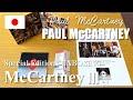 Paul McCartney | McCartney Ⅲ Japanese Edition CD Unboxing - ポール・マッカートニー マッカートニーⅢ スペシャル・エディション 開封動画