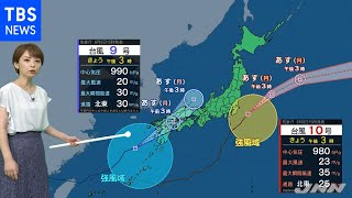 【予報士解説】台風９号 九州上陸のおそれ、引き続き警戒必要