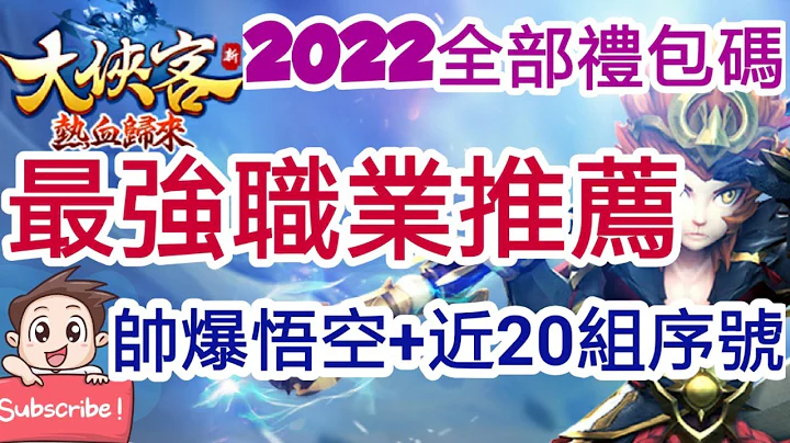 旭哥手遊攻略 大俠客 最強職業推薦+最多禮包碼兌換教學+近20組序號+帥爆悟空 #序號 #禮包碼 #放置 #mmorpg #兌換碼 #拳定天下 Worldkhan's Game Walkthrough - 天天要聞