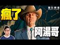 《挖掘者》解析｜這部電影就是來讓你吵架的！10個爭議點一次看懂 #湯姆克魯斯