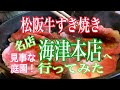 松阪「海津本店」で【松阪牛すき焼き】を食べてみた