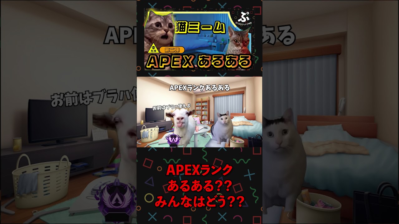 apexランクあるある＃shorts #ネコミーム  #エーペックスレジェンズ #tiktok #おもしろ動画