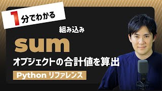 【毎日Python】Pythonでオブジェクトの合計値を算出する方法｜sum