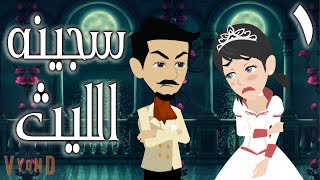 سجينه الليث  /الحلقه الاولى / قصص حب / قصص عشق / حكايه و روايه توتا