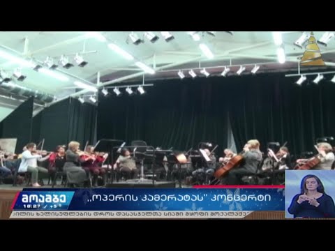 „ოპერის კამერატას“ კონცერტი