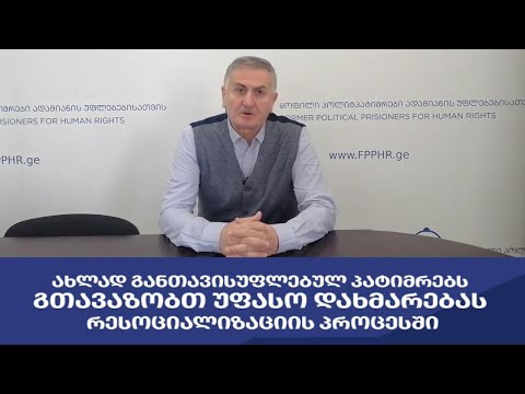 ახლად განთავისუფლებული პატიმრების რესოციალიზაციის პროექტი