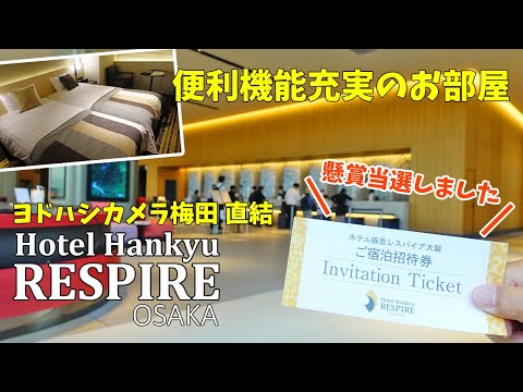 [ ホテル阪急レスパイア大阪 ]　JR大阪駅から徒歩3分！  Hotel Hankyu RESPIRE OSAKA 宿泊記