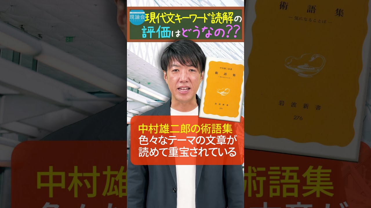 現代文キーワード読解」って正直どうなの？現論会オススメの