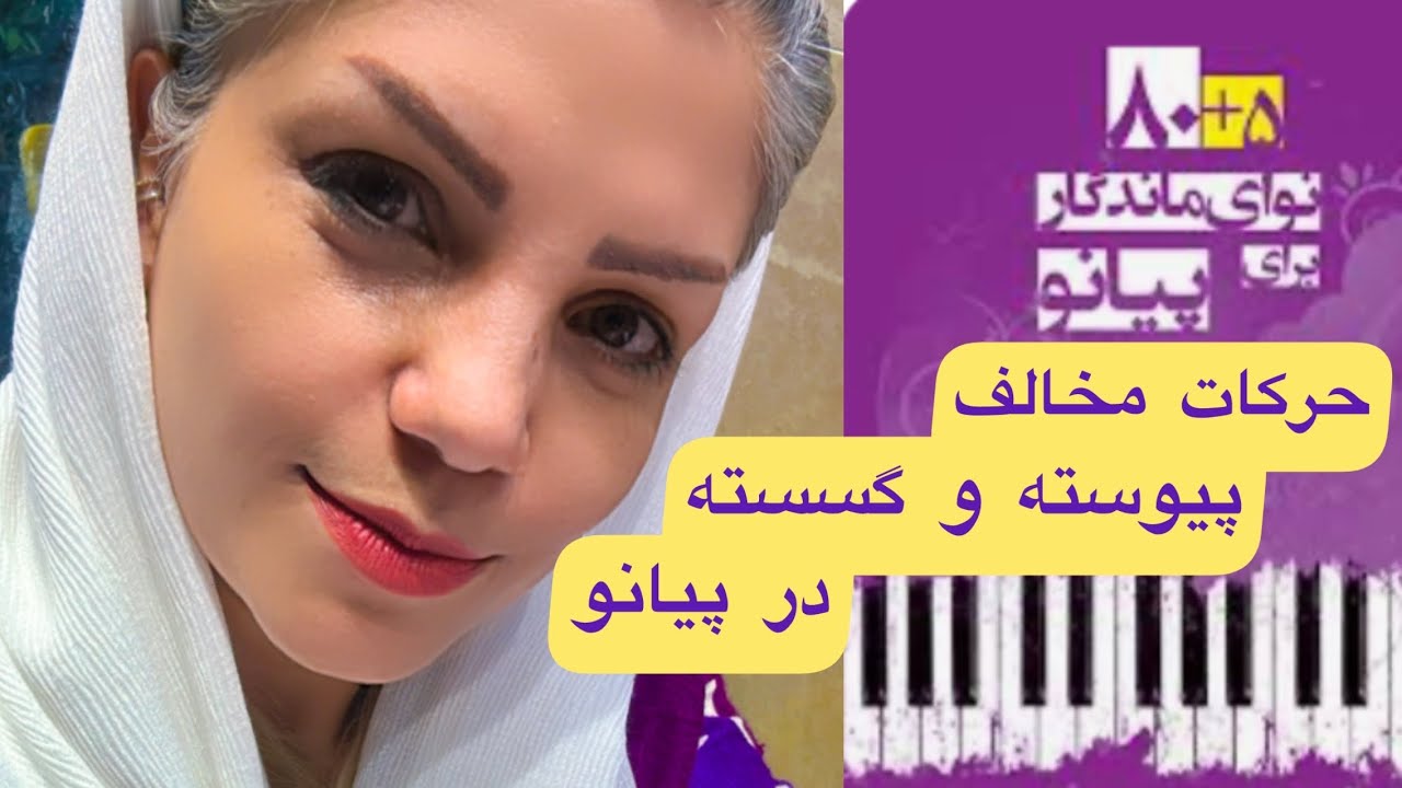 حرکات مخالف _ پیوسته و گسسته در پیانو _ کتاب ۸۰+۵ نوای ماندگار برای پیانو