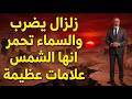 زلزال يضرب والسماء تحمر انها الشمس علامات عظيمة mp3