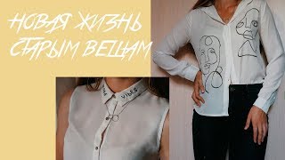 Новая жизнь старым вещам||#JSDIY