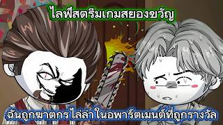 ไลฟ์สตรีมเกมสยองขวัญ ฉันถูกฆาตกรไล่ล่าในอพาร์ตเมนต์ที่ถูกรางวัล | Kao Review screenshot 3