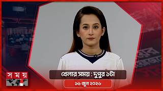 খেলার সময় | দুপুর ১টা | ১৬ জুন ২০২৬ | Somoy TV Sports Bulletin 1pm | Latest Sports News screenshot 4