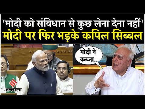 Modi के संविधान वाले बयान पर राज्यसभा सांसद Kapil Sibbal केंद्र सरकार पर जमकर बरसे