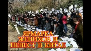 ЯРМАРКИ ЖЕНИХОВ И НЕВЕСТ В КИТАЕ : как родители 