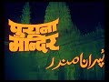 Purana mandir  samri ka khauf music extended