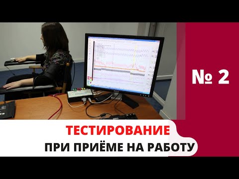 Как проводить психологическое собеседование при приёме на работу. Тема 2: Психологические тесты