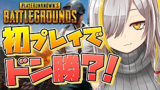 「【PUBG】初見でドン勝？！元FPSガチ勢の本気をみよ！【バーチャルユーチューバー】」のサムネイル