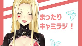 【キャミラジ】まったり雑談！【ルイス・キャミー/にじさんじ】