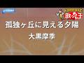 【カラオケ】孤独ヶ丘に見える夕陽/大黒摩季