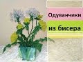 Цветы из бисера ОДУВАНЧИКИ ИЗ БИСЕРА / Мастер-класс / DIY