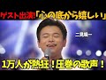 【二見颯一】本戦辞退から特別ゲストへ。1万人が熱狂した現役歌王に白いスーツで&ldquo;達者でナ&rdquo;圧巻の歌声披露!さらに竹中雄大からのサプライズ報告とは...?