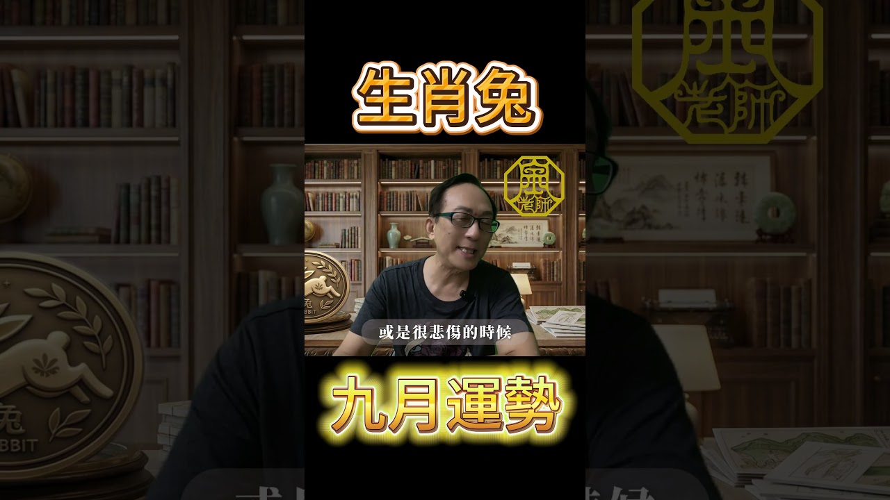 2026九月屬兔生肖運勢! 十二生肖9/7~10/7流月運勢|財運事業|婚姻感情|身體健康|十二生肖丙午年流月運勢 #流月運勢 #事業 #感情 縮圖