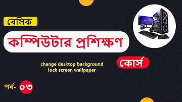 Basic computer course For Beginners | Basic Computer Full Course in Bangla Tutorial part (03)