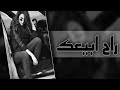 عراقي جديد 2023 راح ابيعك وبلاش بقت كلمه بخاطري انت من كد مارخيص شكد خطيه اليشتري نور الزين عراقي جديد 2023 راح ابيعك وبلاش بقت كلمه بخاطري انت من كد مارخيص شكد خطيه اليشتري نور الزين