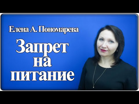 Запрет на питание на рабочем месте - Елена Пономарева