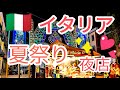 イタリアで 夜店に行ってみると......