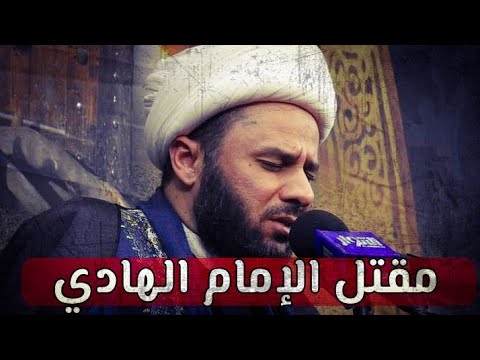 مقتل الإمام الهادي عليه السلام بصوت الشيخ زمان الحسناوي