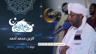 روائع التراويح | الشيخ الزين محمد أحمد |ليلة 14 رمضان 1443