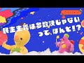 民主主義は多数決じゃないって、ほんと！？