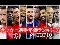 【給料】サッカー選手の年俸ランキングTOP10！クリスティアーノロナウド/リオネルメッシ/ネイマール/ムバッペ/サラー/レヴァンドフスキ/イニエスタ/ポールポグバ/エデンアザール/ギャレスベイル