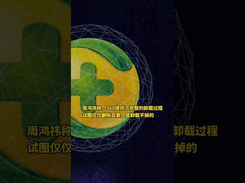 周鸿祎谈360无法卸载 这是一个彻底的谣言 周鸿祎 360 