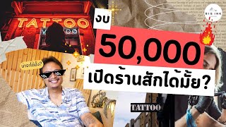 งบ 50,000 เปิดร้านสักได้มั้ย ?! |  Big Ink Tattoo Studio