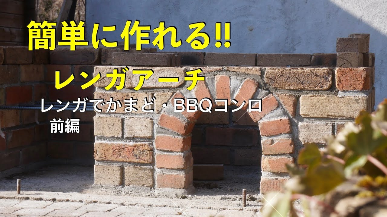 アーチレンガ 簡単に作れるレンガアーチ - YouTube