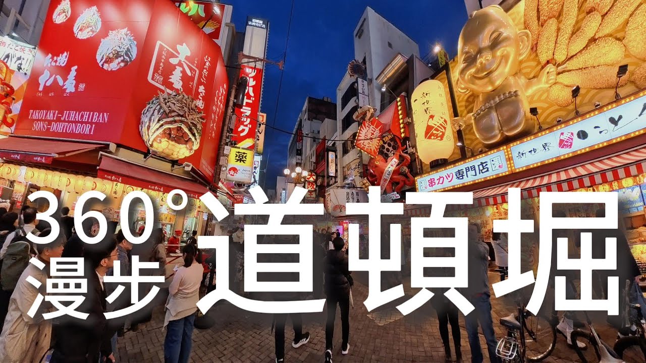 360° 大阪夜景 漫步道頓堀商店街 | 2025/12/24 | Insta360 X5